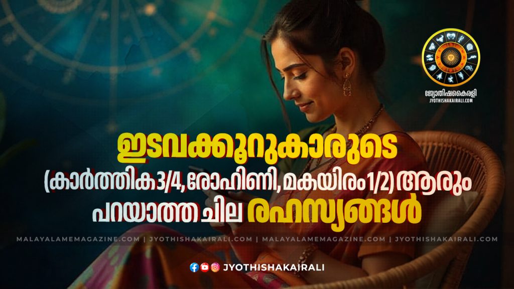 ഇടവക്കൂറുകാരുടെ ആരും പറയാത്ത രഹസ്യങ്ങൾ: (കാർത്തിക 3/4, രോഹിണി, മകയിരം 1 ...